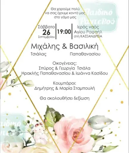 Προσκλητήριο Γάμου 11