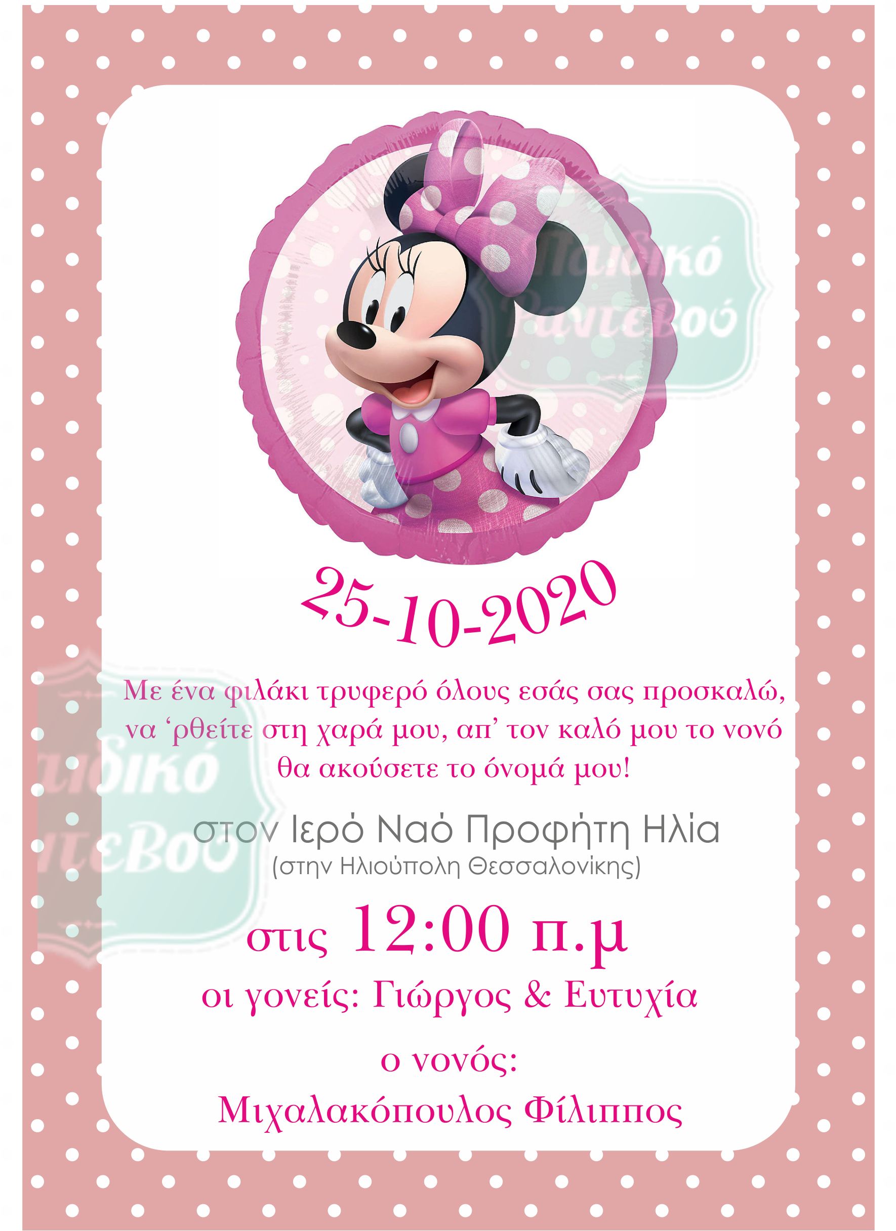 -βαπτισης-minnie-mouse-2021-κοριτσι-2