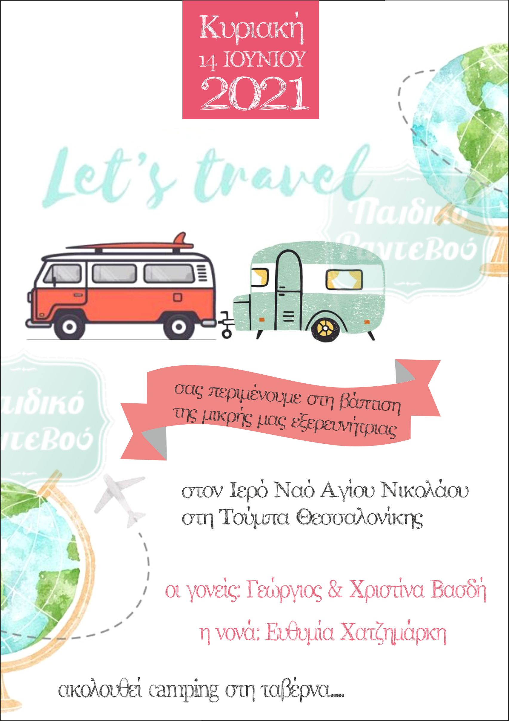 -βαπτισης-traveler-εξερευνητρια-2021-2