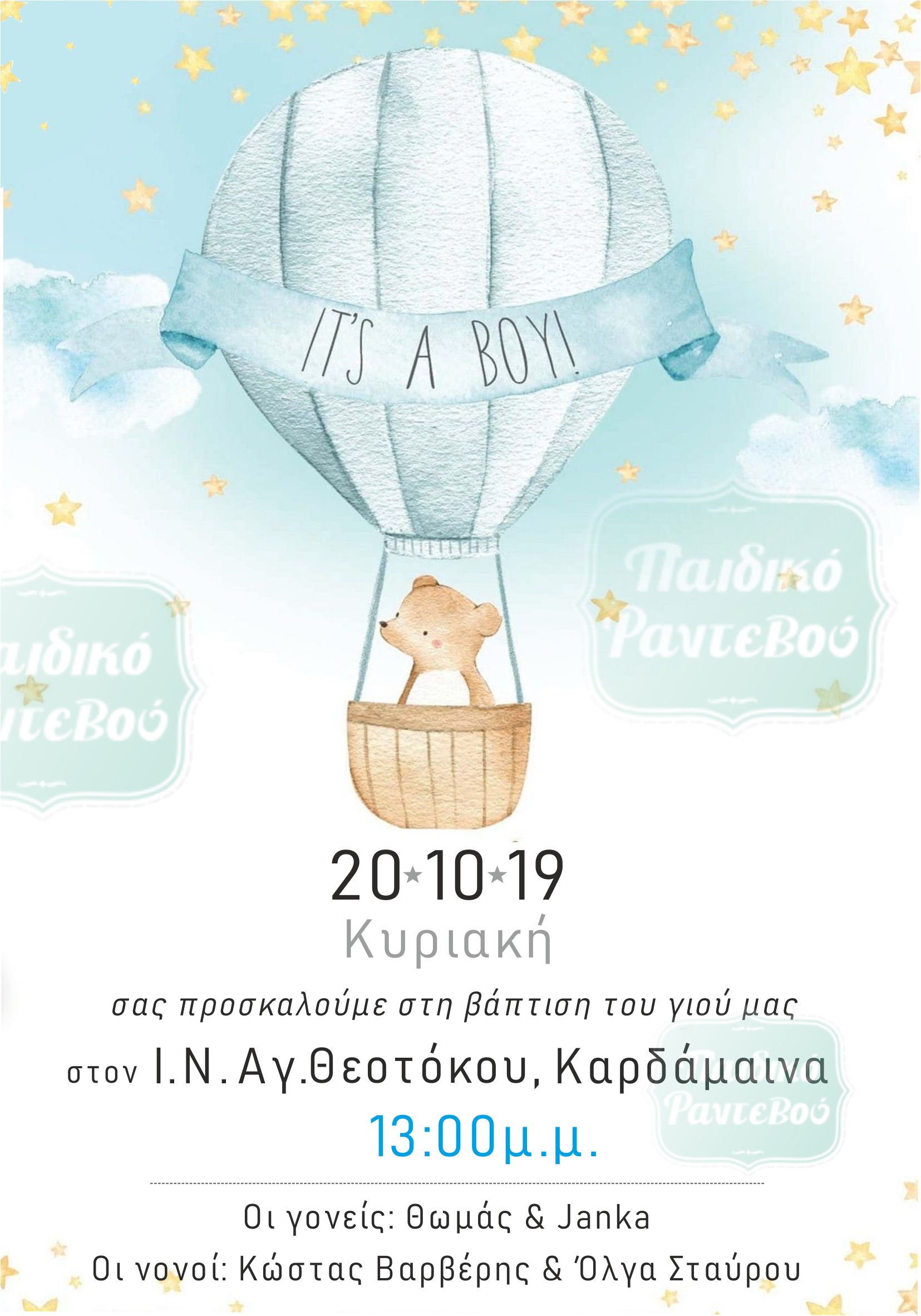 -βαπτισης-αεροστατο-αρκουδακι-1
