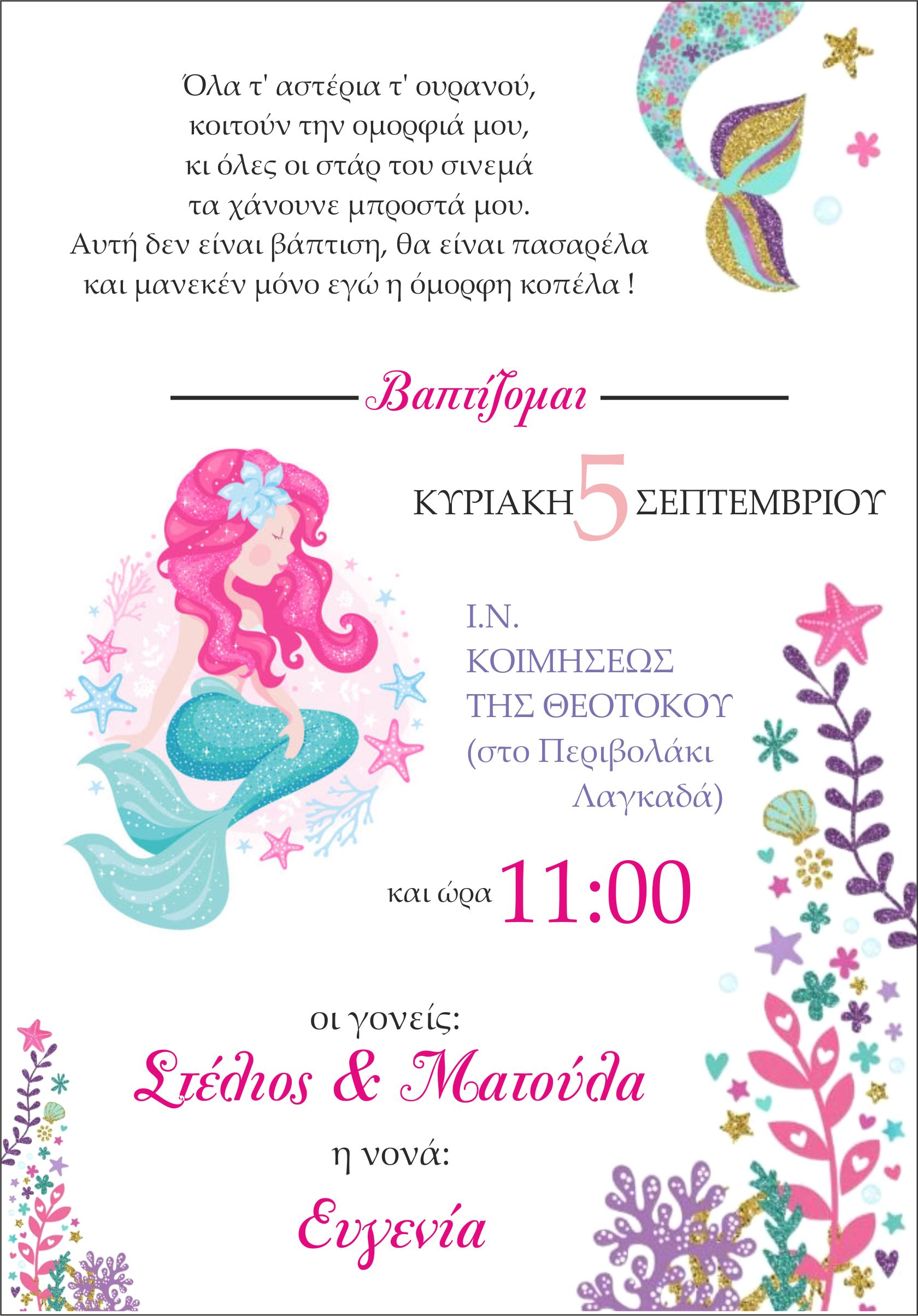 -βαπτισης-γοργονα-2
