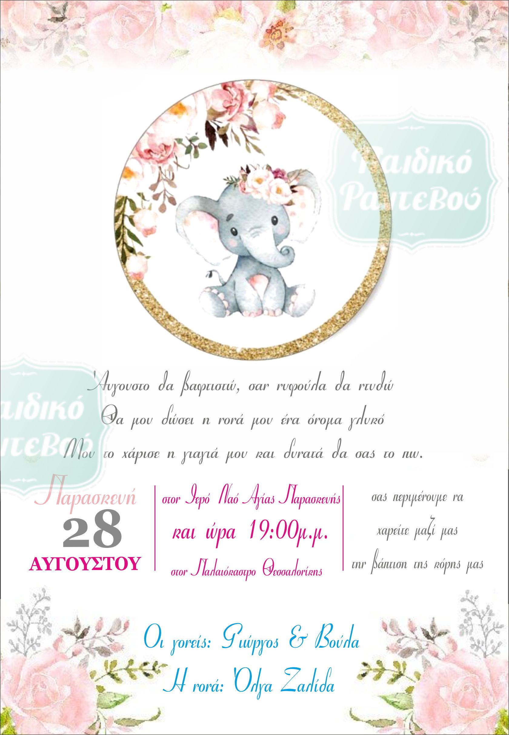 -βαπτισης-ελεφαντακι-κοριτσι-2021-2