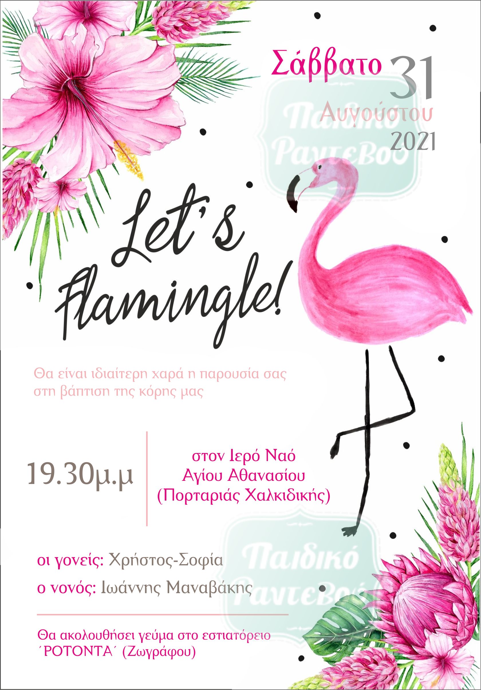 -βαπτισης-φλαμιγκο-flamingo-2021-2