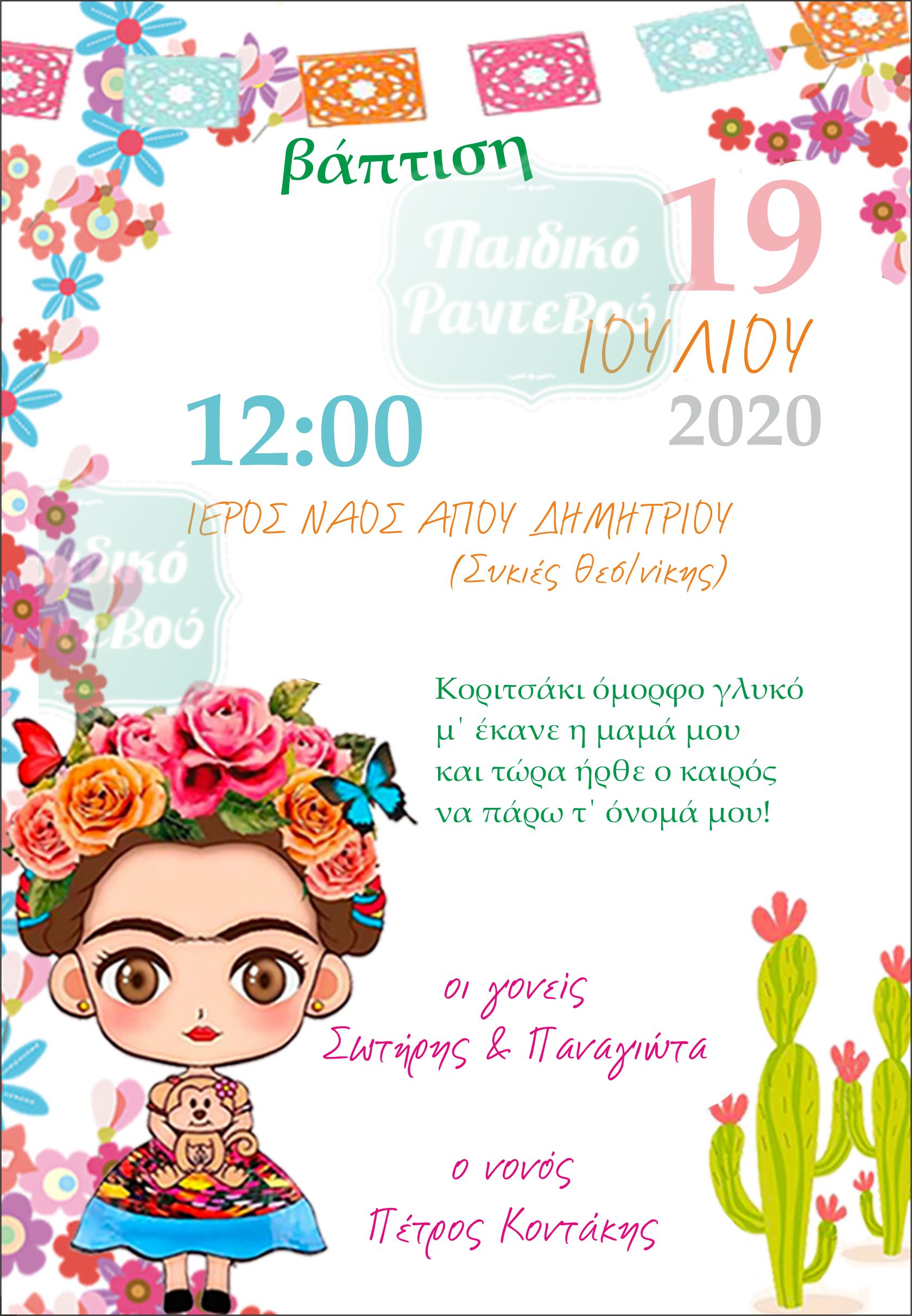 -βαπτισης-φριντα-καλο-νεο-2021-2